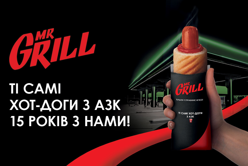 “Ті самі хот-доги з АЗК. 15 років з нами!”: бренд Mr.Grill запустив масштабну рекламну кампанію