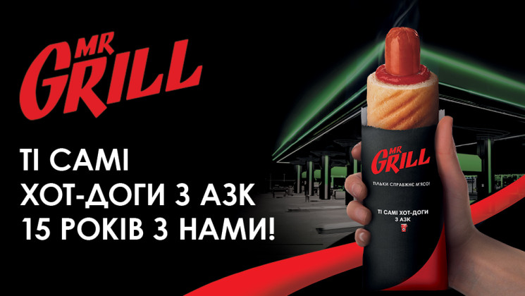 «Те самые хот-доги с АЗК. 15 лет с нами!»: бренд Mr.Grill запустил масштабную рекламную кампанию