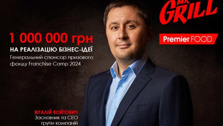 Інвестиції в майбутнє. Premier FOOD Group – генеральний спонсор призового фонду на Franchise Camp 2024