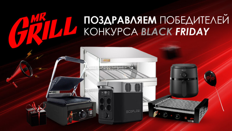 Выбраны победители масштабного конкурса «Black Friday»